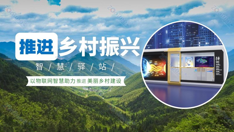 智慧乡村建设